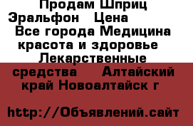 Продам Шприц Эральфон › Цена ­ 20 000 - Все города Медицина, красота и здоровье » Лекарственные средства   . Алтайский край,Новоалтайск г.